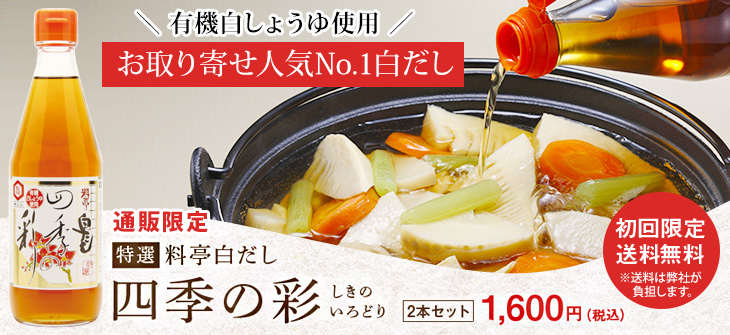 この有機白しょうゆにだしを加えて「白だし」が作られています。白しょうゆと白だしのセットをご用意しています。是非この機会にお試しください。