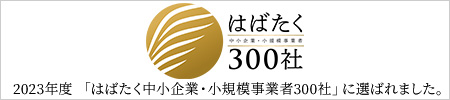 2023年度 「はばたく中小企業・小規模事業者300社」