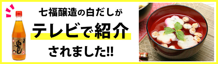 テレビで放送されました：碧南発祥の白しょうゆに厳選素材のだしを加えた白だし