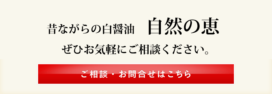 本気でお客様の喜ぶ笑顔を追求している方、「白だし」の歴史をスタートさせた七福醸造に、ぜひ一度お気軽にご相談ください。ご相談・お問合せはこちら