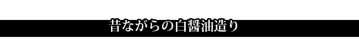 昔ながらの白醤油作り