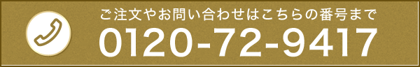 ご注文やお問い合わせはこちらの番号まで 0120-72-9417