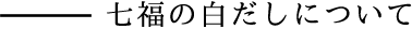 七福の白だしについて